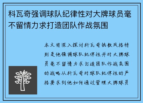 科瓦奇强调球队纪律性对大牌球员毫不留情力求打造团队作战氛围