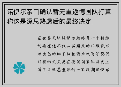 诺伊尔亲口确认暂无重返德国队打算称这是深思熟虑后的最终决定