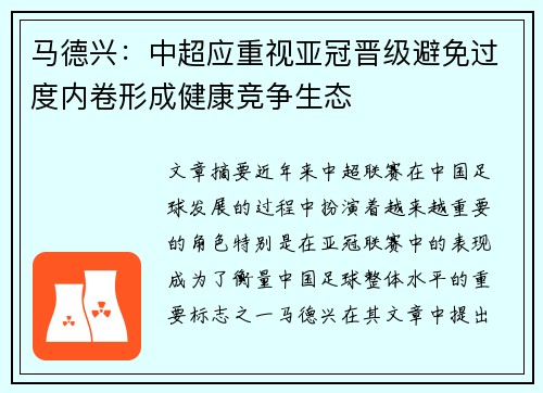 马德兴：中超应重视亚冠晋级避免过度内卷形成健康竞争生态