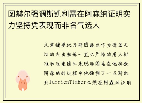 图赫尔强调斯凯利需在阿森纳证明实力坚持凭表现而非名气选人