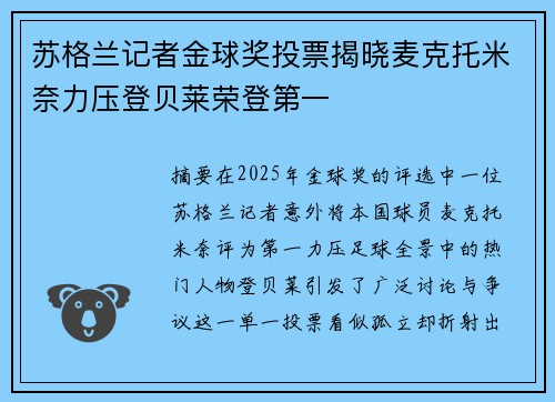 苏格兰记者金球奖投票揭晓麦克托米奈力压登贝莱荣登第一