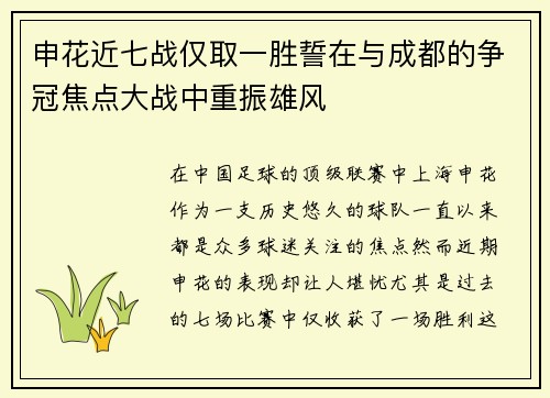 申花近七战仅取一胜誓在与成都的争冠焦点大战中重振雄风