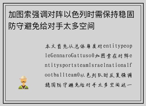 加图索强调对阵以色列时需保持稳固防守避免给对手太多空间