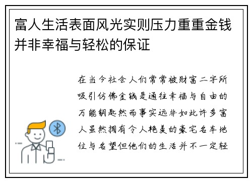 富人生活表面风光实则压力重重金钱并非幸福与轻松的保证