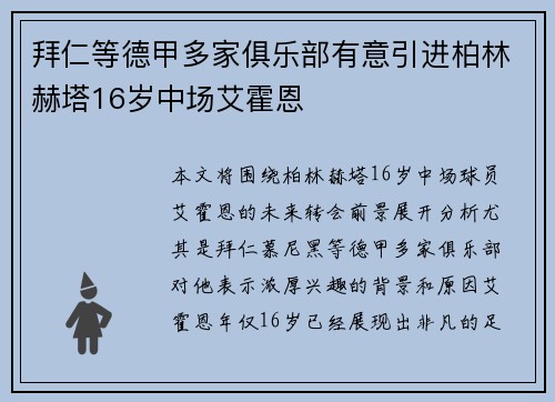 拜仁等德甲多家俱乐部有意引进柏林赫塔16岁中场艾霍恩