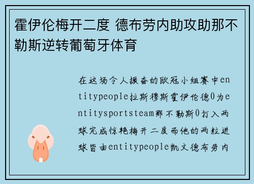 霍伊伦梅开二度 德布劳内助攻助那不勒斯逆转葡萄牙体育