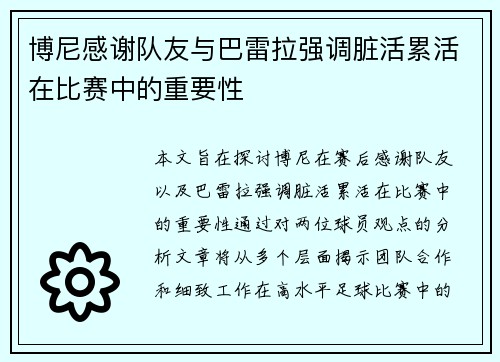 博尼感谢队友与巴雷拉强调脏活累活在比赛中的重要性