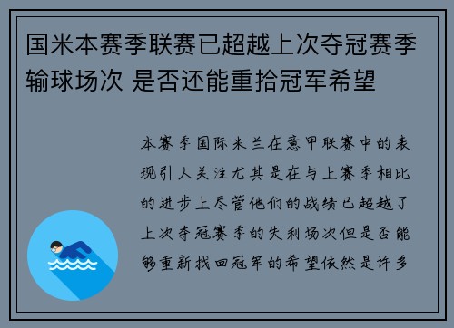 国米本赛季联赛已超越上次夺冠赛季输球场次 是否还能重拾冠军希望