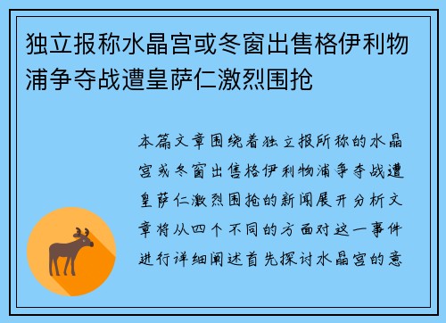 独立报称水晶宫或冬窗出售格伊利物浦争夺战遭皇萨仁激烈围抢