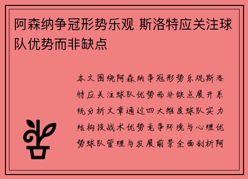 阿森纳争冠形势乐观 斯洛特应关注球队优势而非缺点