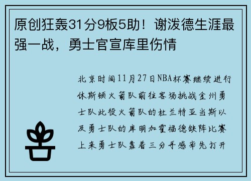 原创狂轰31分9板5助！谢泼德生涯最强一战，勇士官宣库里伤情