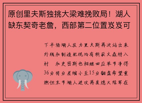 原创里夫斯独挑大梁难挽败局！湖人缺东契奇老詹，西部第二位置岌岌可危